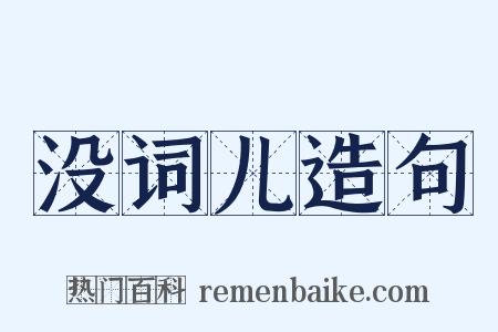没词儿造句是什么意思的图片